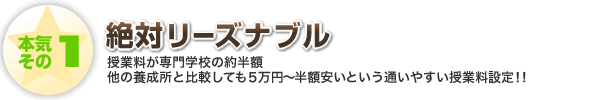 本気その1 絶対リーズナブル 授業料が専門学校の約半額