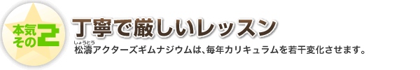 本気その2 丁寧で厳しいレッスン 松濤アクターズギムナジウムは、毎年カリキュラムを若干変化させます。