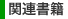 関連書籍