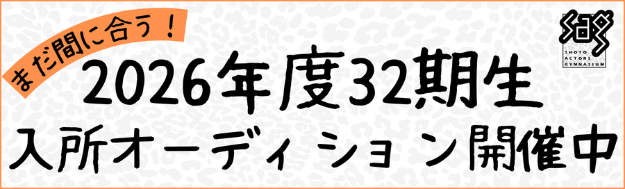 入所オーディション開催中